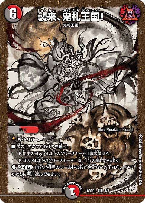 〔状態B〕(未開封)襲来、鬼札王国!【R】{ART014/5}《多》