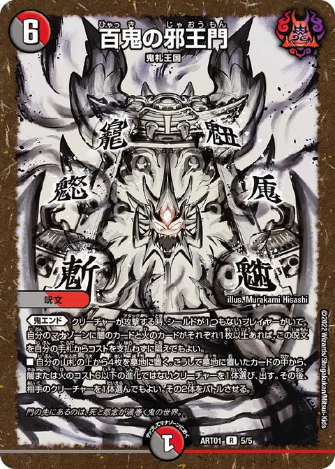 百鬼の邪王門【R】{ART015/5}