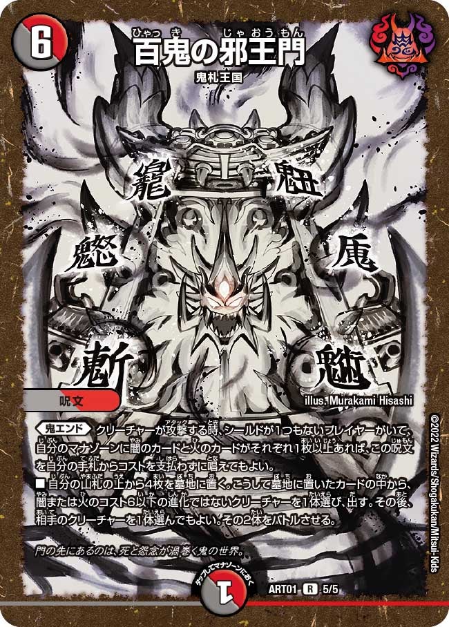 百鬼の邪王門【R】{ART015/5}