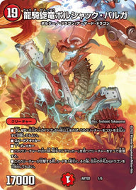 龍騎旋竜ボルシャック・バルガ（DMART02 1/5）［-］