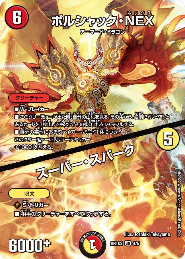 ボルシャック・NEX / スーパー・スパーク（DMART02 4/5）［SR］