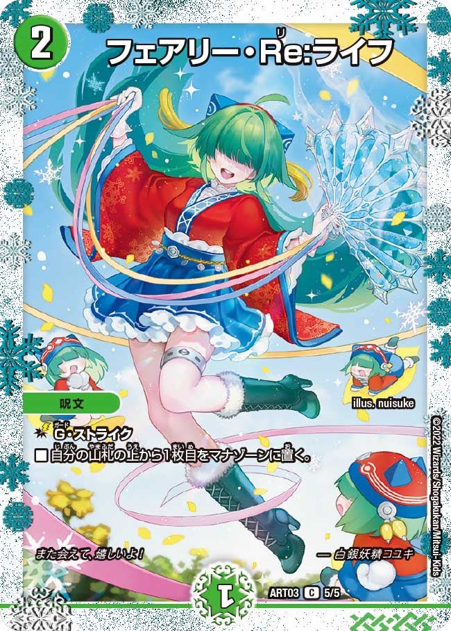 フェアリー・Re:ライフ【C】{ART035/5}《自然》