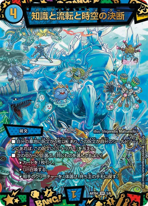 知識と流転と時空の決断（未開封）（DMART04 5/6）［SR］