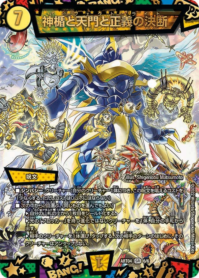 神楯と天門と正義の決断（DMART04 6/6）［SR］