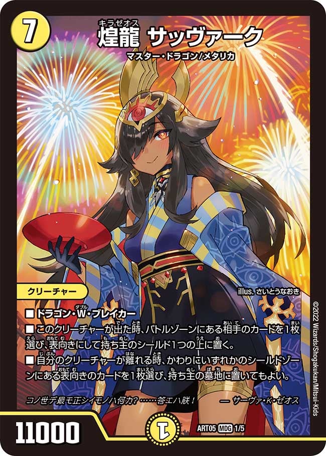 煌龍 サッヴァーク（未開封）（DMART05 1/5）［MDG］