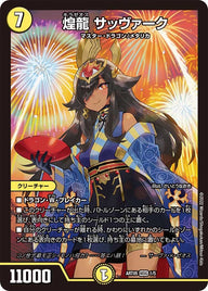 煌龍 サッヴァーク（未開封）（DMART05 1/5）［MDG］