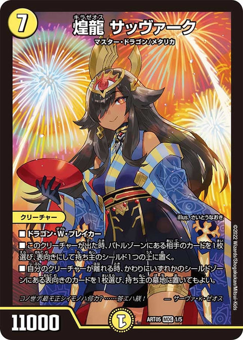 煌龍 サッヴァーク（未開封）（DMART05 1/5）