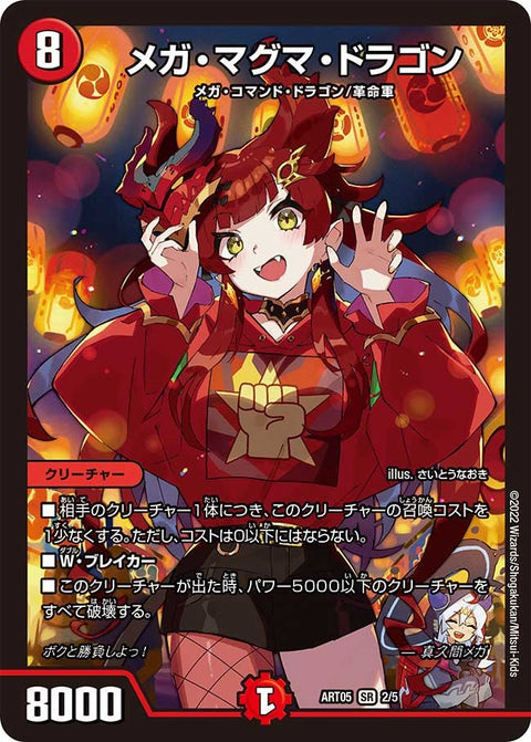 メガ・マグマ・ドラゴン（未開封）（DMART05 2/5）