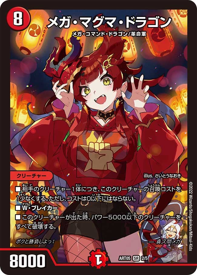 メガ・マグマ・ドラゴン（未開封）（DMART05 2/5）［SR］
