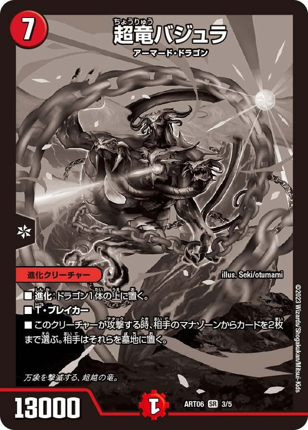 超竜バジュラ（未開封）（DMART06 3/5）［SR］