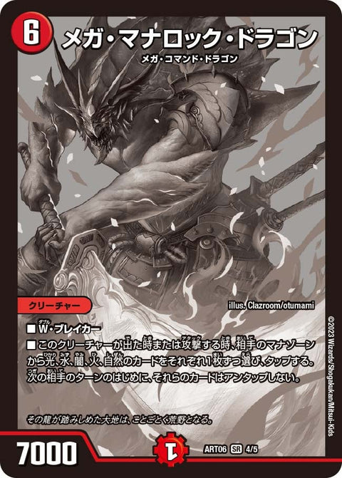 メガ・マナロック・ドラゴン（未開封）（DMART06 4/5）［SR］