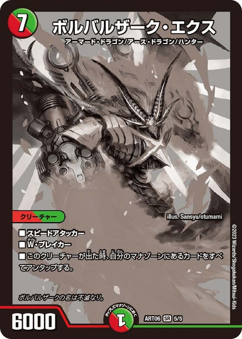 ボルバルザーク・エクス（DMART06 5/5）［SR］