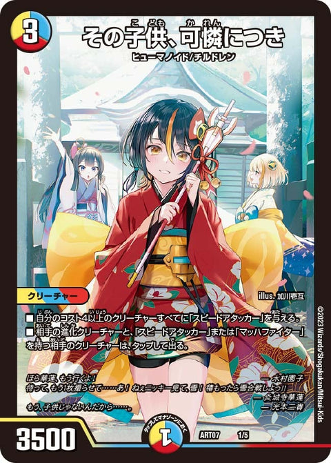 その子供、可憐につき（未開封）（DMART07 1/5）［-］