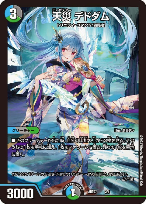 天災 デドダム（未開封）（DMART07 2/5）［-］