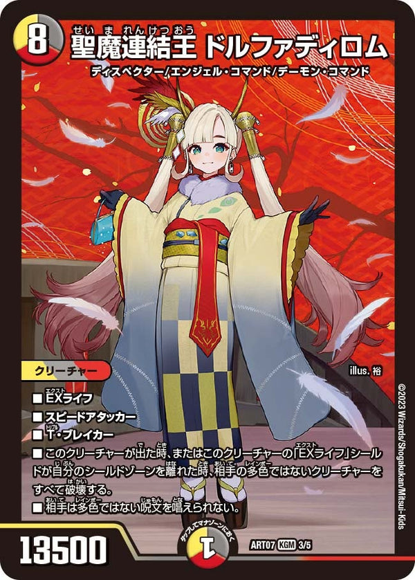 聖魔連結王 ドルファディロム（DMART07 3/5）［KGM］