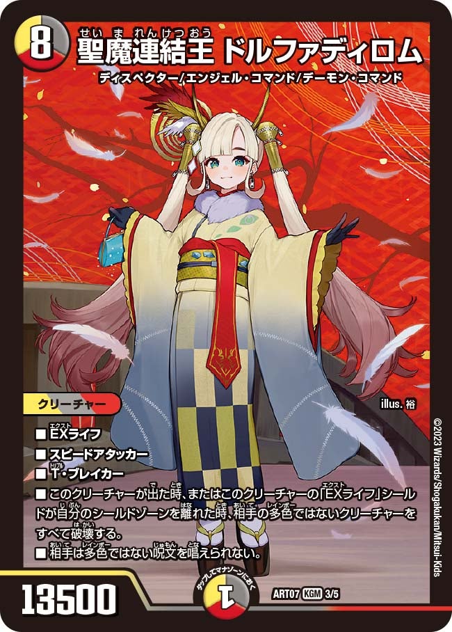 聖魔連結王 ドルファディロム（DMART07 3/5）［KGM］