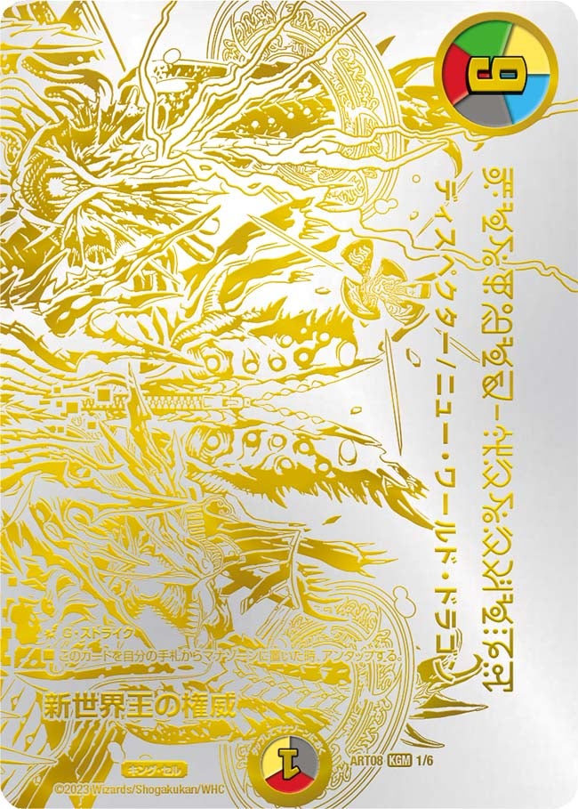 新世界王の権威（未開封） / Volzeos-Balamord（DMART08 1/6）［KGM］