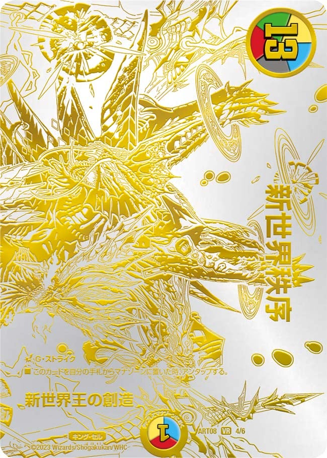 DMART-08/4/VR/新世界王の創造/新世界秩序【開封済み】