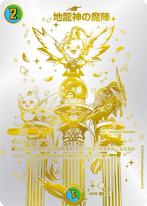 地龍神の魔陣【U】{ART086/6}《多》