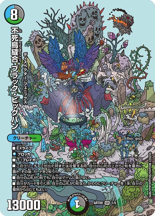 不死鳥縫合 ブラック・ビッグバン（未開封）（DMART09 1/5）［SR］