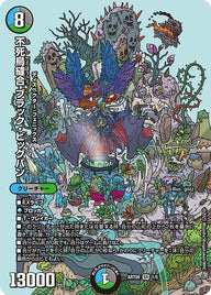 不死鳥縫合 ブラック・ビッグバン（未開封）（DMART09 1/5）［SR］