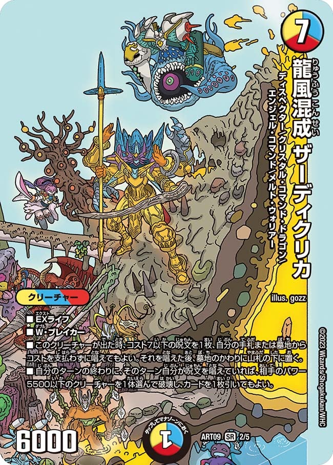 龍風混成 ザーディクリカ（未開封）（DMART09 2/5）［SR］