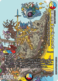 龍風混成 ザーディクリカ（未開封）（DMART09 2/5）［SR］