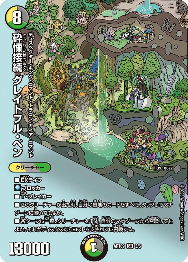砕慄接続 グレイトフル・ベン（未開封）（DMART09 3/5）［SR］