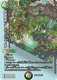 砕慄接続 グレイトフル・ベン（未開封）（DMART09 3/5）［SR］