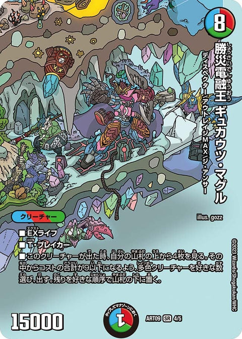 勝災電融王 ギュカウツ・マグル（未開封）（DMART09 4/5）［SR］