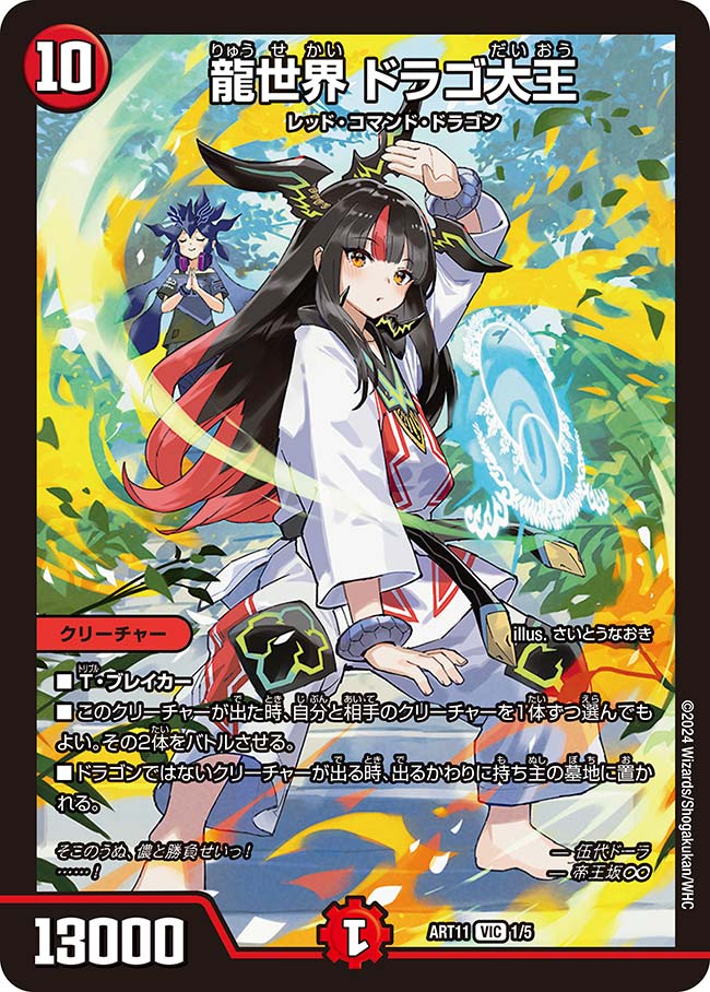 龍世界 ドラゴ大王（DMART11 1/5）［VIC］