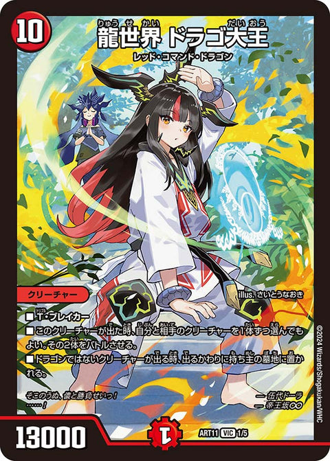 龍世界 ドラゴ大王（DMART11 1/5）［VIC］