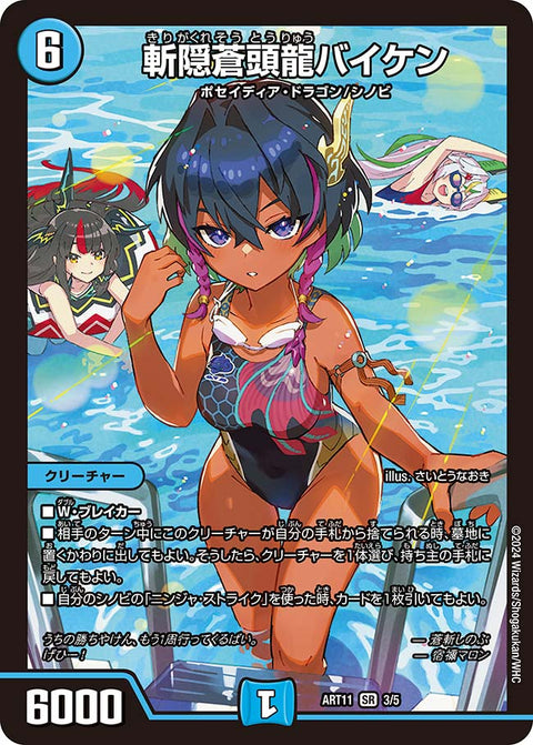 斬隠蒼頭龍バイケン（DMART11 3/5）［SR］