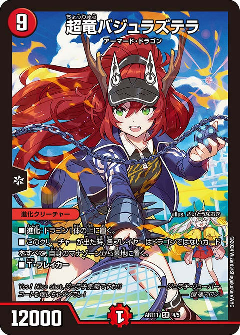 超竜バジュラズテラ（DMART11 4/5）［SR］