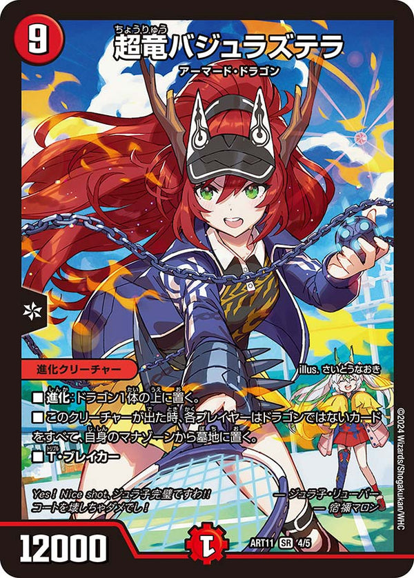 超竜バジュラズテラ（DMART11 4/5）［SR］