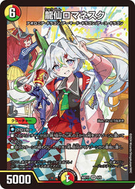龍仙ロマネスク（未開封）（DMART11 5/5）［SR］