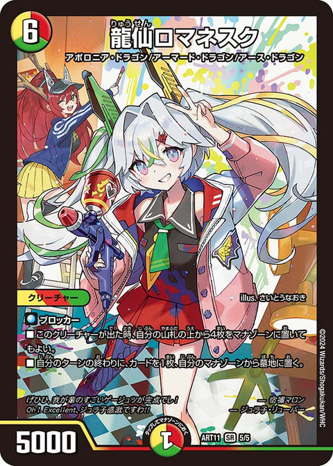龍仙ロマネスク（未開封）（DMART11 5/5）［SR］