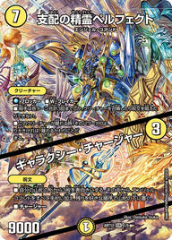 支配の精霊ペルフェクト / ギャラクシー・チャージャー（DMART12 1/5）［SR］