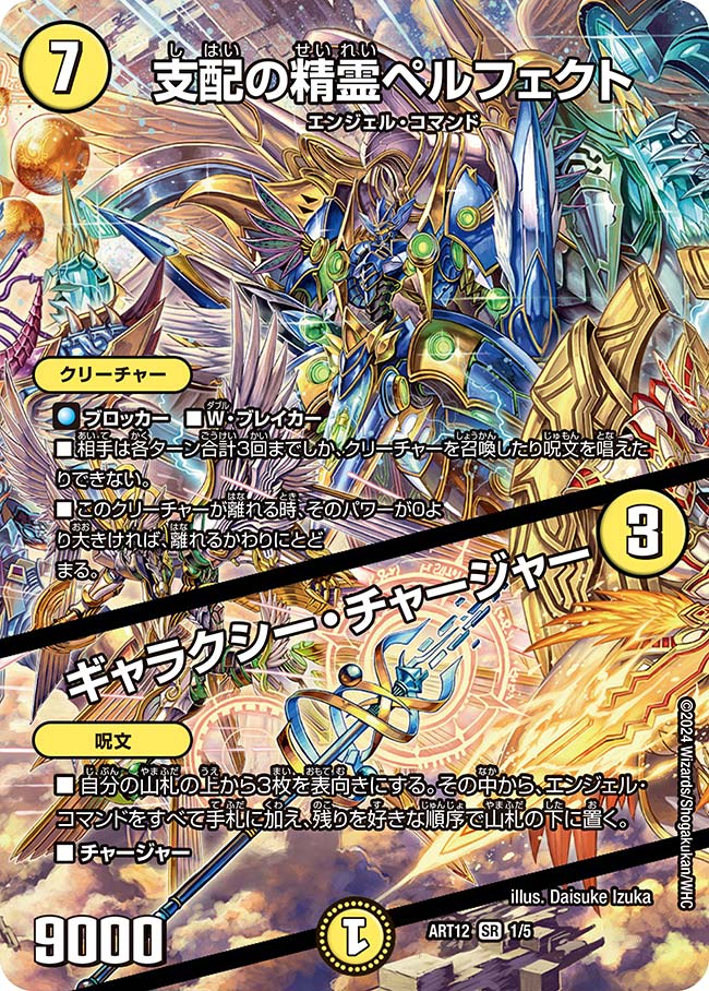 支配の精霊ペルフェクト / ギャラクシー・チャージャー（DMART12 1/5）［SR］