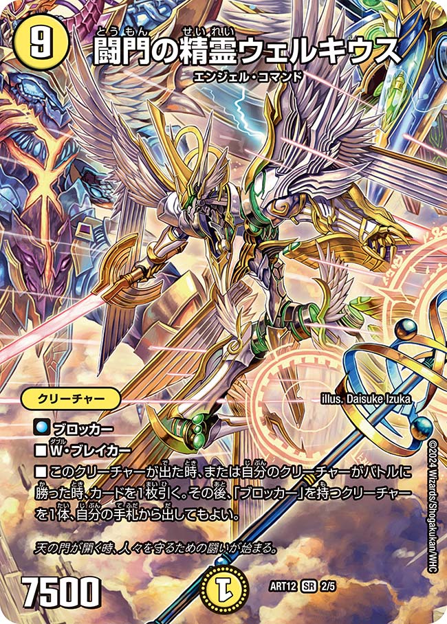 闘門の精霊ウェルキウス（未開封）（DMART12 2/5）［SR］