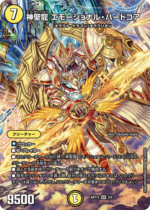 神聖龍 エモーショナル・ハードコア（未開封）（DMART12 3/5）［SR］