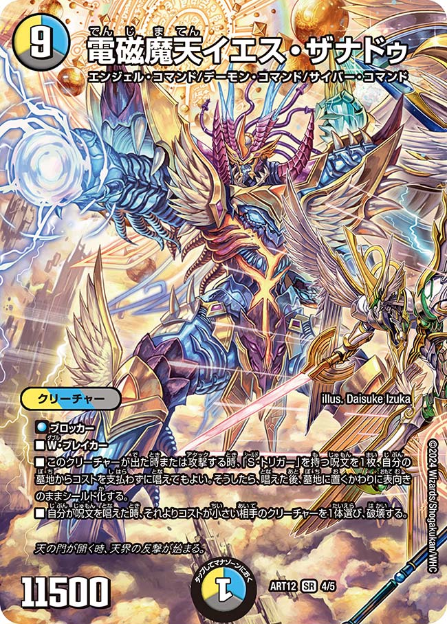 電磁魔天イエス・ザナドゥ（未開封）（DMART12 4/5）［SR］