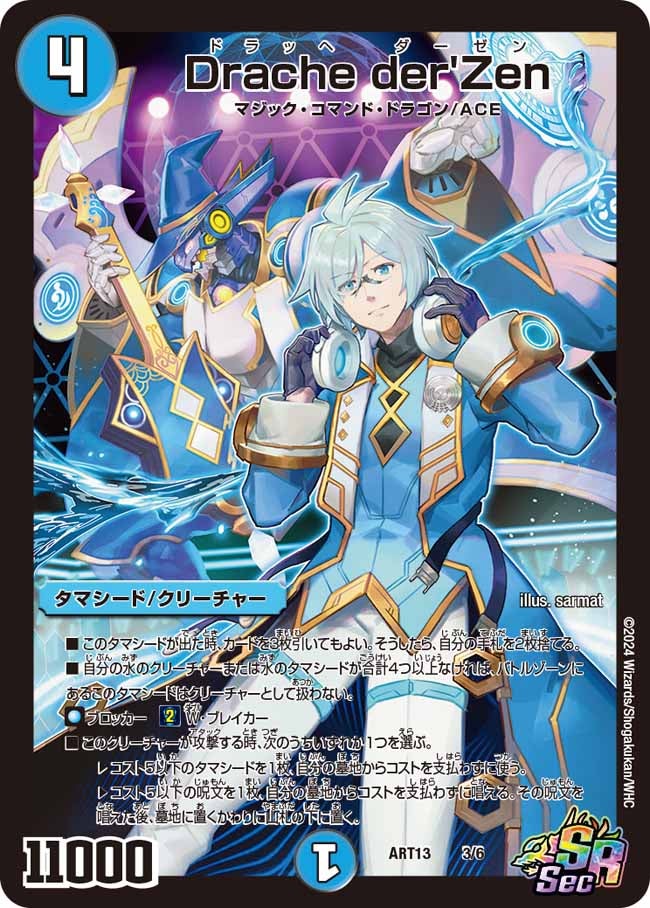 Drache der'Zen（DMART13 3/6）［SR］
