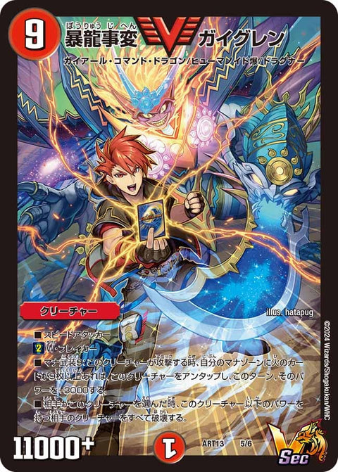 暴龍事変 ガイグレン（未開封）（DMART13 5/6）［VIC］