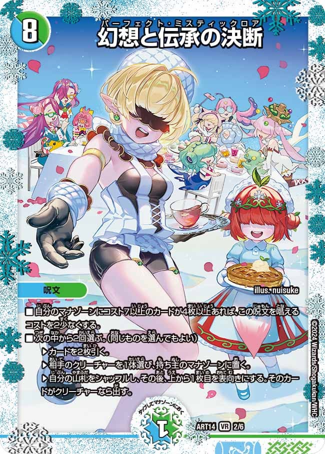 幻想と伝承の決断【VR】{ART142/6}《多》