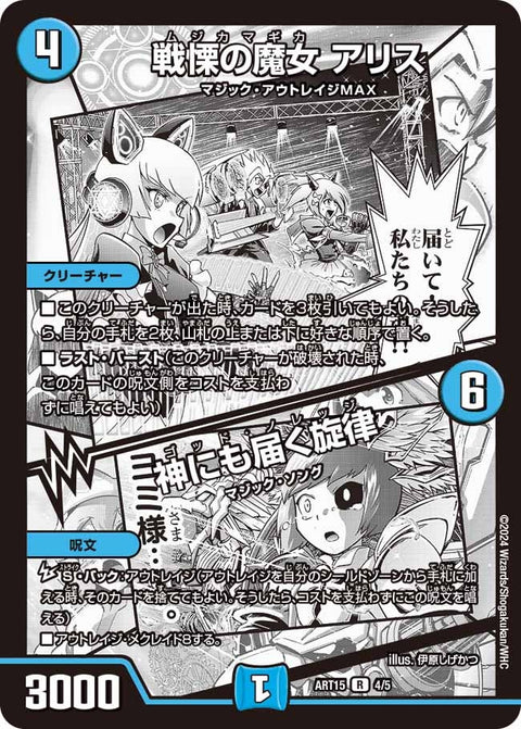 戦慄の魔女アリス/神にも届く旋律【R】{ART154/5}《水》