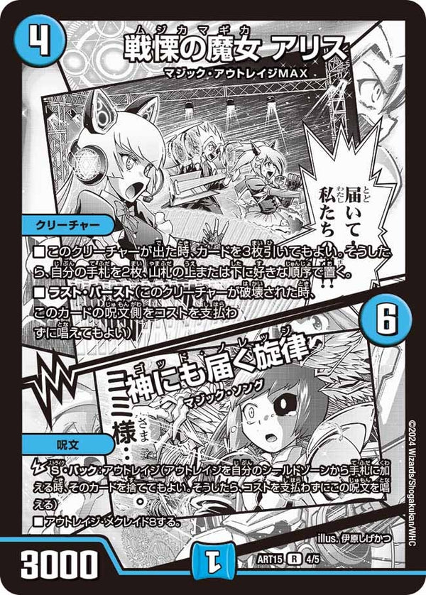 戦慄の魔女アリス/神にも届く旋律【R】{ART154/5}《水》