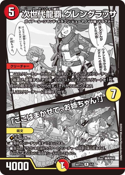 次世代龍覇グレングラッサ/「ここはまかせて、お姉ちゃん!」【R】{ART155/5}《多》