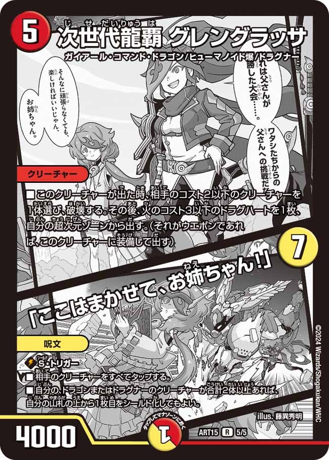 次世代龍覇グレングラッサ/「ここはまかせて、お姉ちゃん!」【R】{ART155/5}《多》