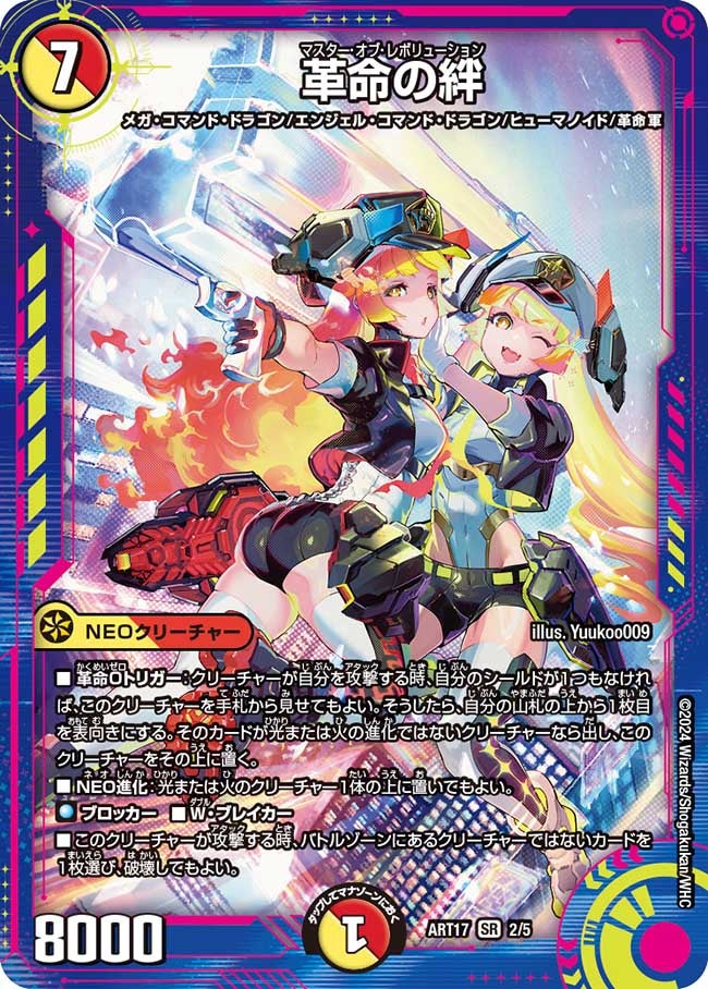 革命の絆（DMART17 2/5）［SR］
